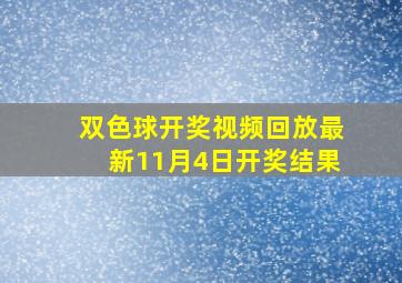 双色球开奖视频回放最新11月4日开奖结果