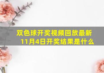 双色球开奖视频回放最新11月4日开奖结果是什么