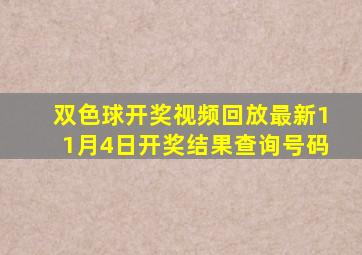 双色球开奖视频回放最新11月4日开奖结果查询号码