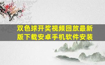 双色球开奖视频回放最新版下载安卓手机软件安装