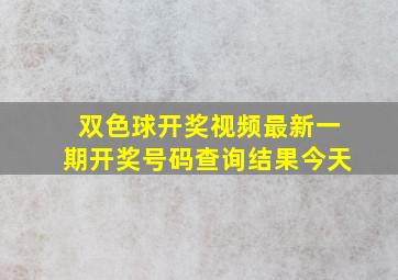 双色球开奖视频最新一期开奖号码查询结果今天