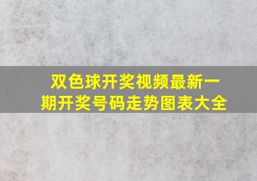 双色球开奖视频最新一期开奖号码走势图表大全