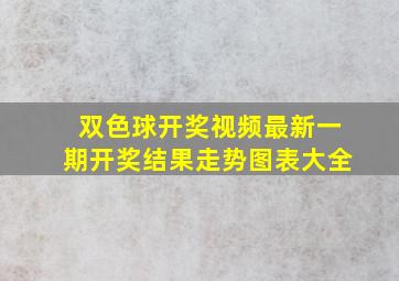 双色球开奖视频最新一期开奖结果走势图表大全