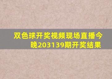 双色球开奖视频现场直播今晚203139期开奖结果