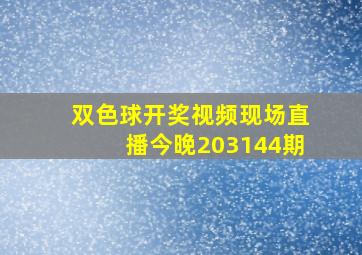 双色球开奖视频现场直播今晚203144期