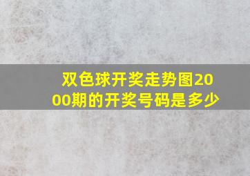 双色球开奖走势图2000期的开奖号码是多少