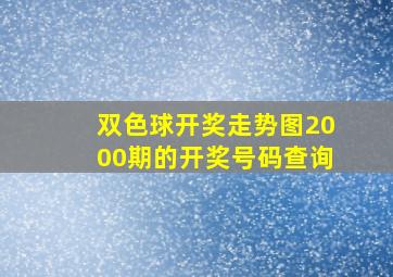 双色球开奖走势图2000期的开奖号码查询