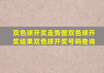 双色球开奖走势图双色球开奖结果双色球开奖号码查询