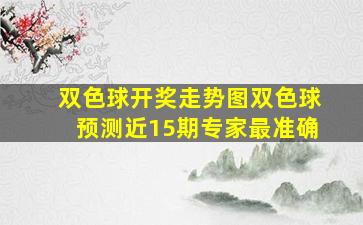 双色球开奖走势图双色球预测近15期专家最准确