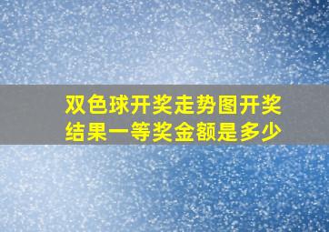 双色球开奖走势图开奖结果一等奖金额是多少