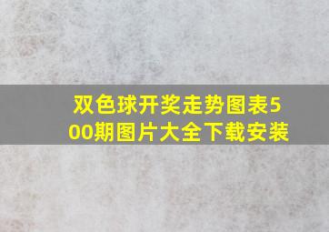 双色球开奖走势图表500期图片大全下载安装