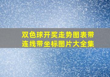 双色球开奖走势图表带连线带坐标图片大全集