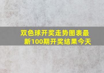 双色球开奖走势图表最新100期开奖结果今天