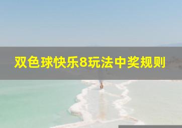 双色球快乐8玩法中奖规则