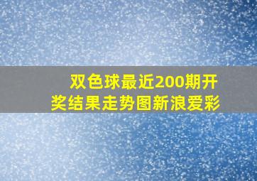 双色球最近200期开奖结果走势图新浪爱彩