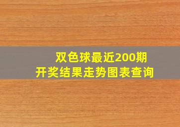 双色球最近200期开奖结果走势图表查询