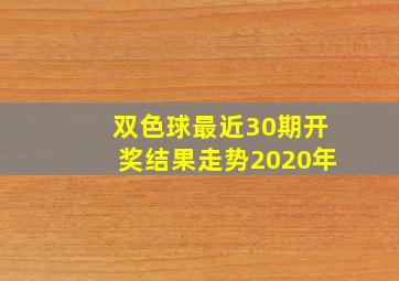 双色球最近30期开奖结果走势2020年