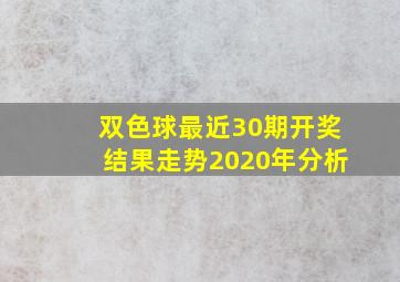 双色球最近30期开奖结果走势2020年分析