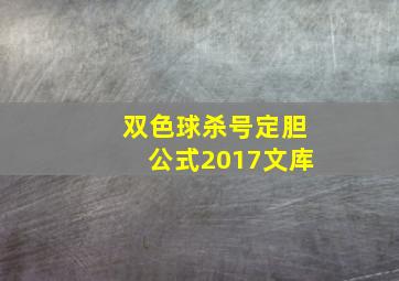 双色球杀号定胆公式2017文库