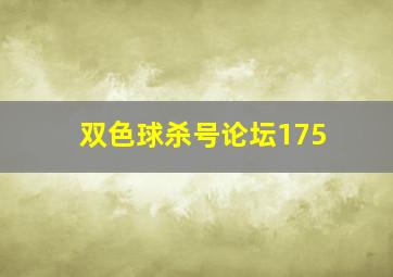 双色球杀号论坛175