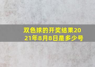 双色球的开奖结果2021年8月8日是多少号