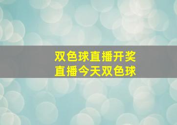 双色球直播开奖直播今天双色球