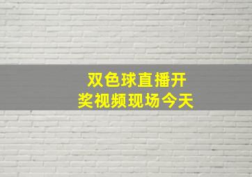 双色球直播开奖视频现场今天