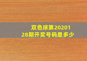 双色球第2020128期开奖号码是多少