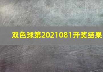 双色球第2021081开奖结果