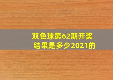 双色球第62期开奖结果是多少2021的