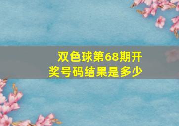 双色球第68期开奖号码结果是多少