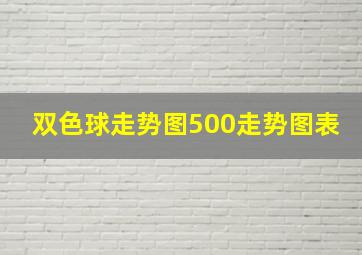 双色球走势图500走势图表