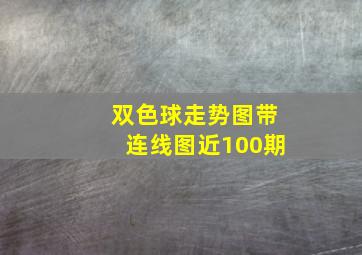 双色球走势图带连线图近100期