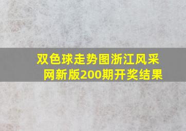 双色球走势图浙江风采网新版200期开奖结果