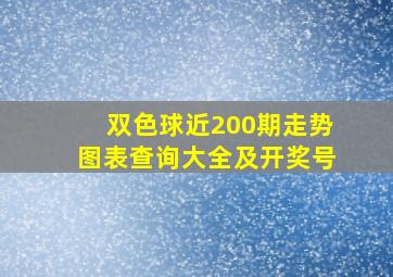 双色球近200期走势图表查询大全及开奖号