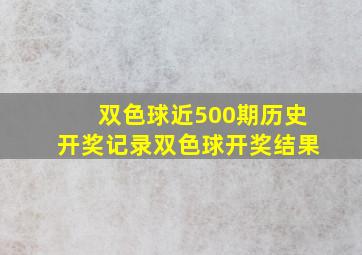 双色球近500期历史开奖记录双色球开奖结果