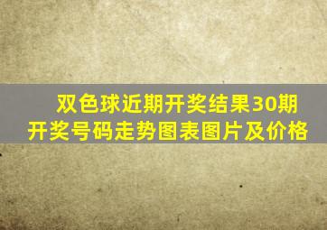 双色球近期开奖结果30期开奖号码走势图表图片及价格