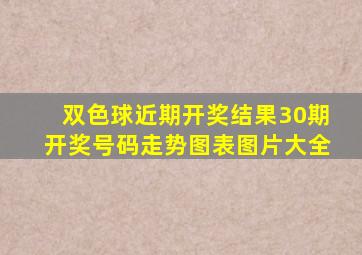 双色球近期开奖结果30期开奖号码走势图表图片大全