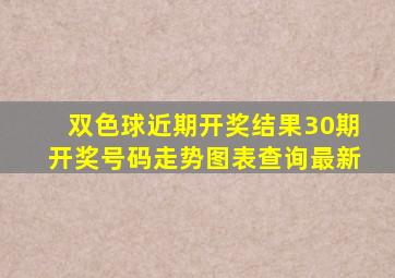 双色球近期开奖结果30期开奖号码走势图表查询最新