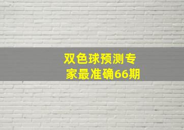 双色球预测专家最准确66期