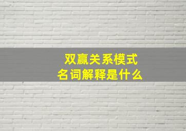 双赢关系模式名词解释是什么