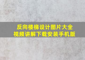 反向楼梯设计图片大全视频讲解下载安装手机版