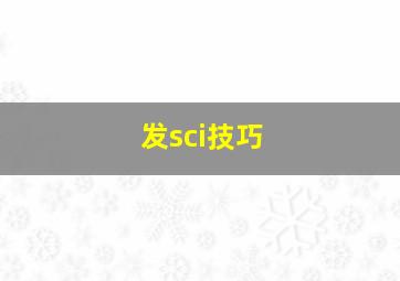 发sci技巧