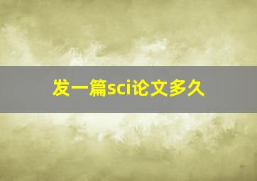 发一篇sci论文多久