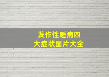 发作性睡病四大症状图片大全