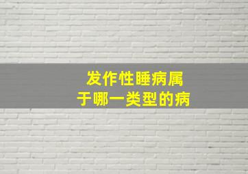 发作性睡病属于哪一类型的病