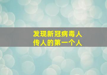 发现新冠病毒人传人的第一个人