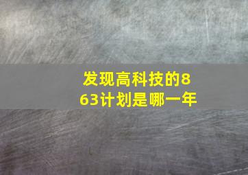 发现高科技的863计划是哪一年