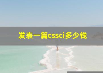 发表一篇cssci多少钱