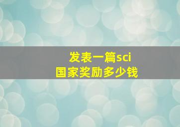 发表一篇sci国家奖励多少钱